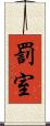 罰室 Scroll