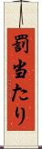罰当たり Scroll