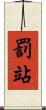 罰站 Scroll