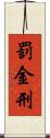 罰金刑 Scroll