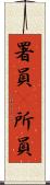 署員(P) Scroll