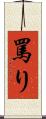 罵り Scroll