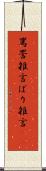 罵詈雑言 Scroll