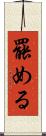 罷める Scroll