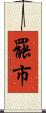 罷市 Scroll