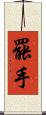 罷手 Scroll
