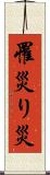 罹災 Scroll
