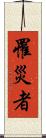 罹災者 Scroll
