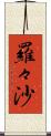 羅々沙 Scroll