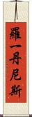 Roy Dennis Scroll