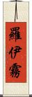羅伊霧 Scroll