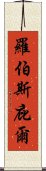 羅伯斯庇爾 Scroll