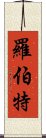 羅伯特 Scroll