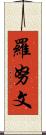 Ronuwen Scroll
