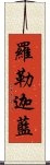 羅勒迦藍 Scroll