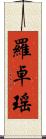 羅卓瑤 Scroll