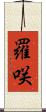 羅咲 Scroll