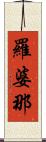 羅婆那 Scroll