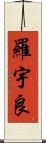羅宇良 Scroll