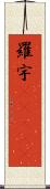 羅宇(ateji) Scroll