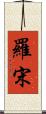 羅宋 Scroll
