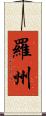 羅州 Scroll