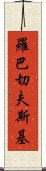 羅巴切夫斯基 Scroll