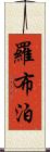 羅布泊 Scroll