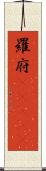 羅府(ateji) Scroll
