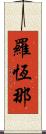 羅恆那 Scroll