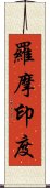 羅摩印度 Scroll