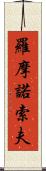 羅摩諾索夫 Scroll