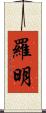 Romin Scroll