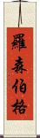 Rosenberg Scroll