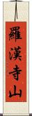 羅漢寺山 Scroll