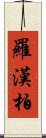 羅漢柏 Scroll