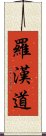 羅漢道 Scroll