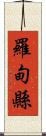 羅甸縣 Scroll