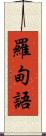 羅甸語 Scroll