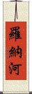 羅納河 Scroll