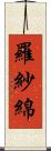 羅紗綿 Scroll