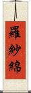 羅紗綿 Scroll