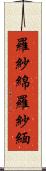羅紗綿 Scroll