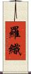 羅織 Scroll