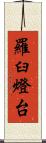 羅臼燈台 Scroll