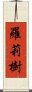 羅莉樹 Scroll