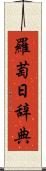羅萄日辞典 Scroll