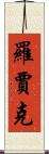 Rawjark Scroll