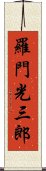 羅門光三郎 Scroll