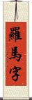 羅馬字 Scroll